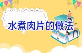 水煮肉片的做法