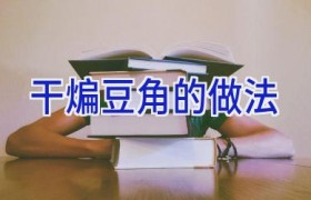 干煸豆角的做法
