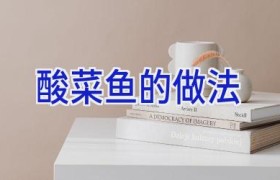 酸菜鱼的做法