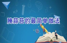 腌蒜苔的最简单做法
