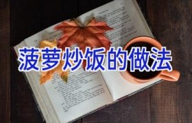 菠萝炒饭的做法