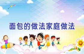 面包的做法家庭做法