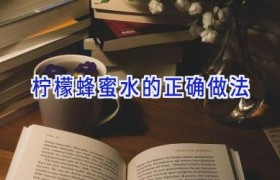柠檬蜂蜜水的正确做法