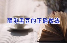 醋泡黑豆的正确做法