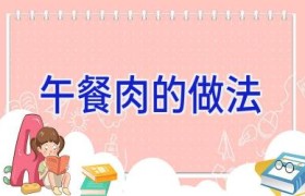 午餐肉的做法