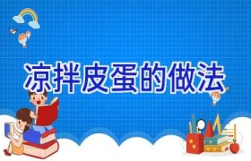 凉拌皮蛋的做法
