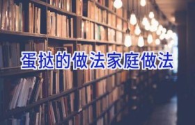 蛋挞的做法家庭做法