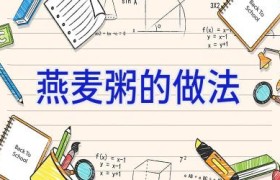 燕麦粥的做法