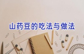 山药豆的吃法与做法
