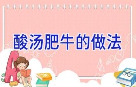 酸汤肥牛的做法