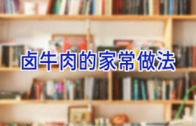 卤牛肉的家常做法