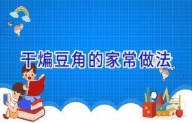 干煸豆角的家常做法