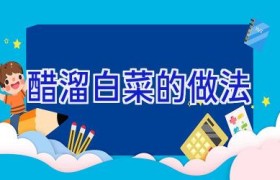 醋溜白菜的做法
