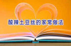 酸辣土豆丝的家常做法