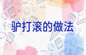 驴打滚的做法