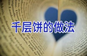 千层饼的做法