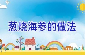 葱烧海参的做法