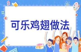 可乐鸡翅做法
