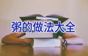 粥的做法大全
