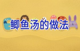 鲫鱼汤的做法