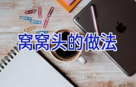 窝窝头的做法