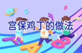 宫保鸡丁的做法
