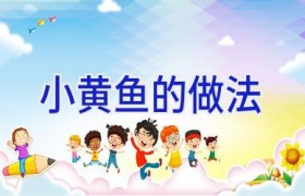小黄鱼的做法