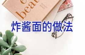 炸酱面的做法