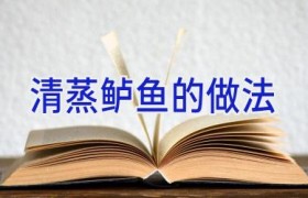 清蒸鲈鱼的做法