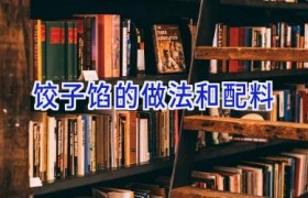 饺子馅的做法和配料