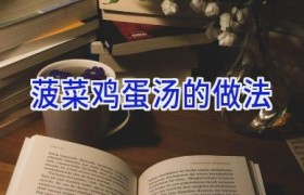 菠菜鸡蛋汤的做法