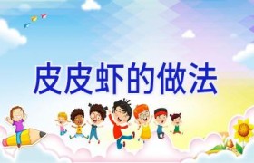 皮皮虾的做法