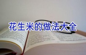 花生米的做法大全