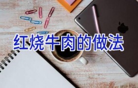 红烧牛肉的做法