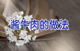 酱牛肉的做法