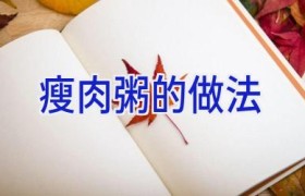 瘦肉粥的做法