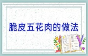 脆皮五花肉的做法