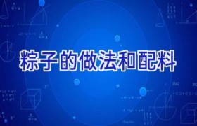 粽子的做法和配料