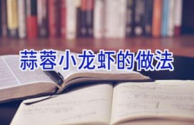 蒜蓉小龙虾的做法
