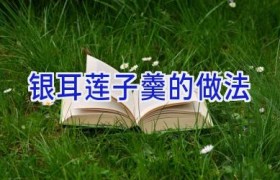 银耳莲子羹的做法