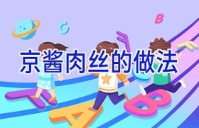 京酱肉丝的做法