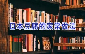 日本豆腐的家常做法