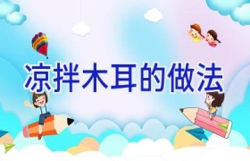 凉拌木耳的做法