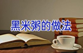 黑米粥的做法
