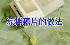 凉拌藕片的做法