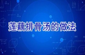莲藕排骨汤的做法
