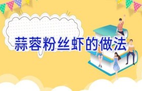 蒜蓉粉丝虾的做法