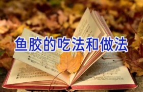 鱼胶的吃法和做法