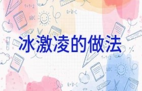 冰激凌的做法