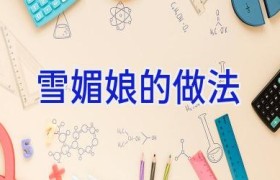 雪媚娘的做法